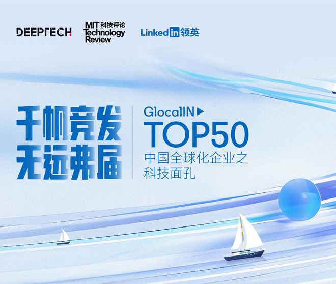 爱游戏彩票
上榜GlocalIN Top50中国全球化企业之科技面孔!